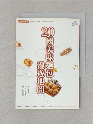 【書寶二手書T1／餐飲_STM】20國美味麵包漫遊地圖_竹野豐子