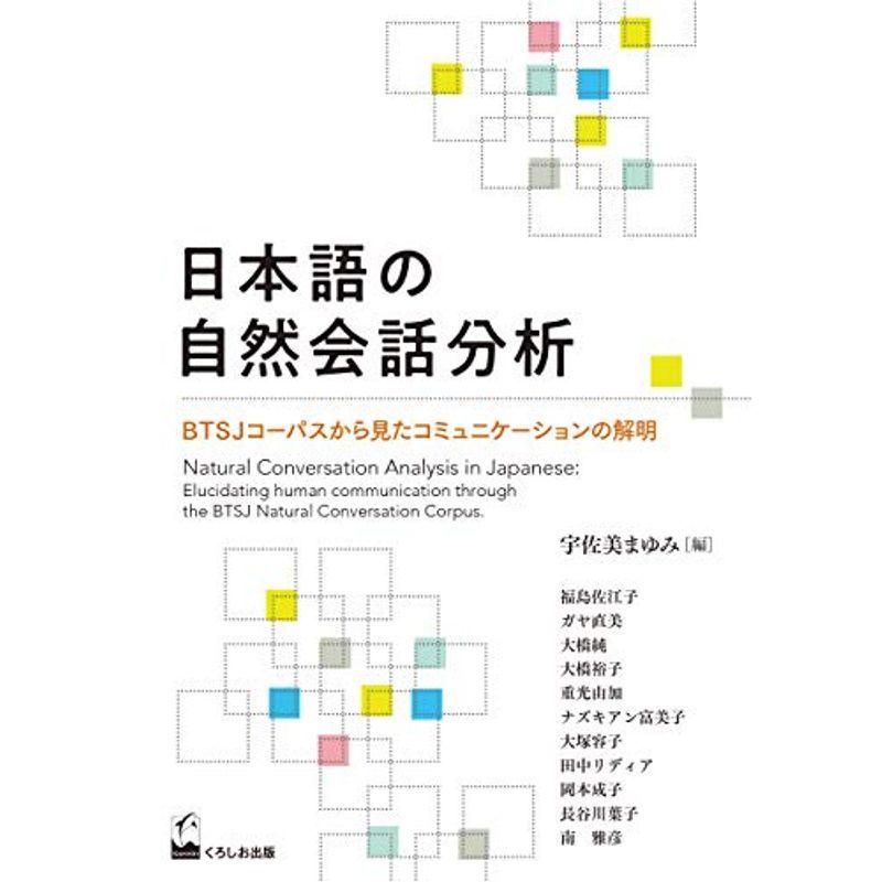 日本語の自然会話分析