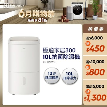 Electrolux 伊萊克斯 極適家居系列 300 10L 清淨除濕機 (ED1031WC)