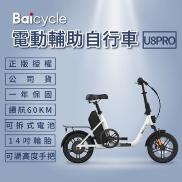Baicycle U8 PRO電動腳踏車(折疊車 腳踏車 小白電動助力自行車)