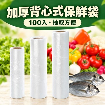 背心式保鮮袋 背心袋 食物保鮮袋 冷凍保鮮袋 蔬果保鮮袋 連捲設計 點斷撕取 提把綁口 食材分類