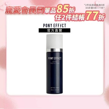 【PONY EFFECT】絕對持久定妝噴霧(經典持妝版) 100ml