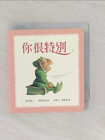 【書寶二手書T1／少年童書_RBT】你很特別（幼兒紙版書）_陸可鐸,  丘慧文, 郭恩惠