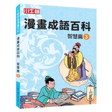 [小牛頓]漫畫成語百科： 智慧篇3 適合8-12歲 平裝全彩 看漫畫 學成語 懂科學 加倍學習效果