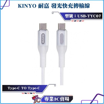KINYO/耐嘉/Type-C to Type-C/發光快充傳輸線/USB-TYC07/1米/PD/QC/快充/60W