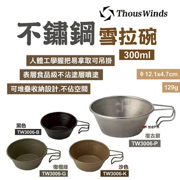 【Thous Winds】不鏽鋼雪拉碗300ml TW3006 四色 可堆疊 野炊碗 輕量碗 露營 悠遊戶外｜APP賺10%點數回饋