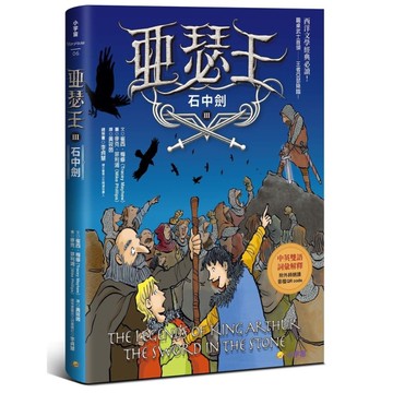 亞瑟王(Ⅲ)石中劍(中英雙語版，附外師朗讀音檔QR code)