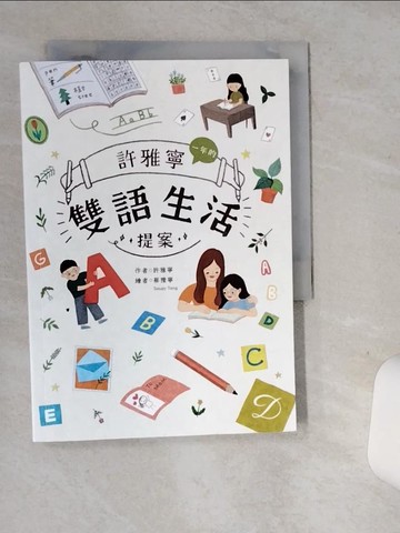 【書寶二手書T7／親子_SRN】許雅寧一年的雙語生活提案_蔡豫寧, Soupy Tang湯舒皮