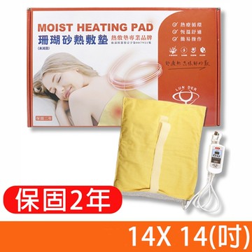 【好得意】珊瑚砂熱敷墊電毯 定溫定時 電毯 熱敷墊 14x14吋(尺寸:35X35公分)