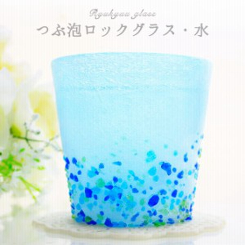 琉球ガラス グラス コップ 誕生日 プレゼント 男性 女性 おしゃれ 沖縄 お土産 ギフト ロック 冷茶 つぶ泡ロックグラス 水 通販 Lineポイント最大1 0 Get Lineショッピング