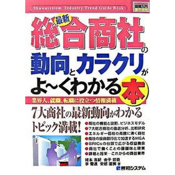 最新総合商社の動向とカラクリがよ〜くわかる本 業界人、就職、転職に役立つ情報満載   秀和システム 猪本有紀（単行本） 中古