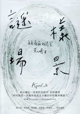 謎樣場景：自我戲劇的迷宮[二手書_良好]