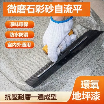 🔥限時特惠/爆款🔥環氧地坪漆 環氧彩砂微磨石 環氧彩砂地坪漆 微磨石地坪漆 地板漆 地面漆 防水漆 防水塗料 防滑耐磨
