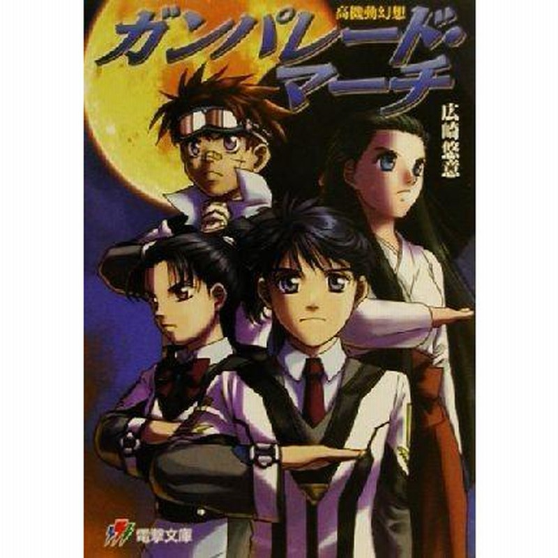 高機動幻想 ガンパレード・マーチ 電撃文庫/広崎悠意(著者
