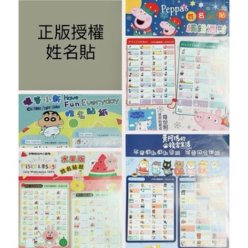 【正版授權防水姓名貼】加贈專屬收藏夾 蠟筆小新/逗柴貓/角落生物/卡娜赫拉/波力/佩佩豬/寶可夢/黃阿瑪的後宮生活