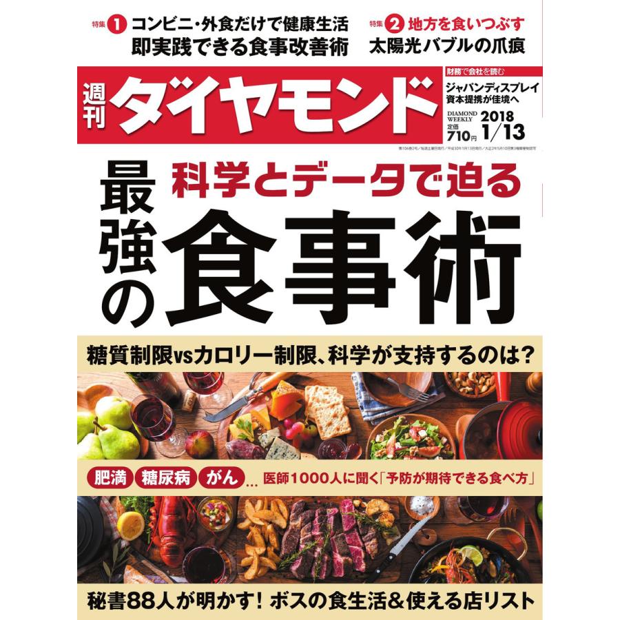 週刊ダイヤモンド 2018年1月13日号 電子書籍版   週刊ダイヤモンド編集部