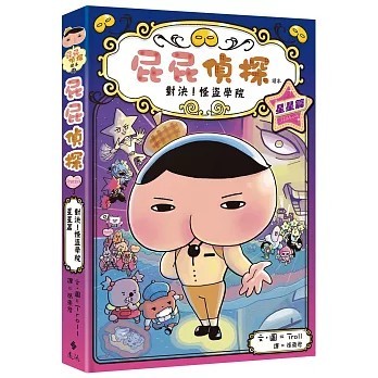 <全新>遠流出版 【屁屁偵探讀本13對決！怪盜學院 星星篇(Troll／文．圖)】(2026年4月)(9786264186124)