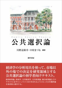  川野辺裕幸   公共選択論 送料無料