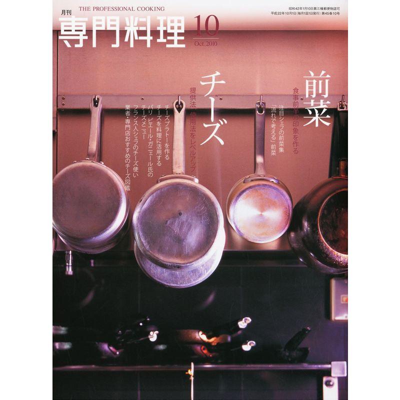 月刊 専門料理 2010年 10月号 雑誌