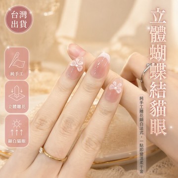 桃野の美甲 純手工立體蝴蝶結雕花溫柔貓眼高階法式氣質顯白美甲新款穿戴