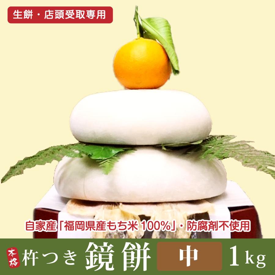 正月 鏡餅 店頭受取専用 生餅（1kg／常温）