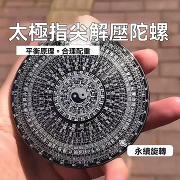臺灣有貨⚡十年之約高級風水羅盤指尖陀螺太極陰陽八卦轉盤手指陀螺玩具64卦 ZWM5