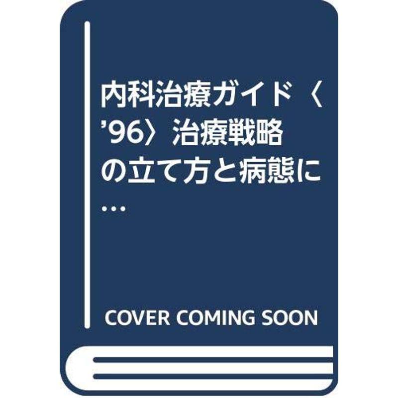 内科治療ガイド〈’96〉治療戦略の立て方と病態に応じた治療の戦略