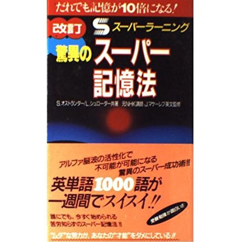 驚異のスーパー記憶法