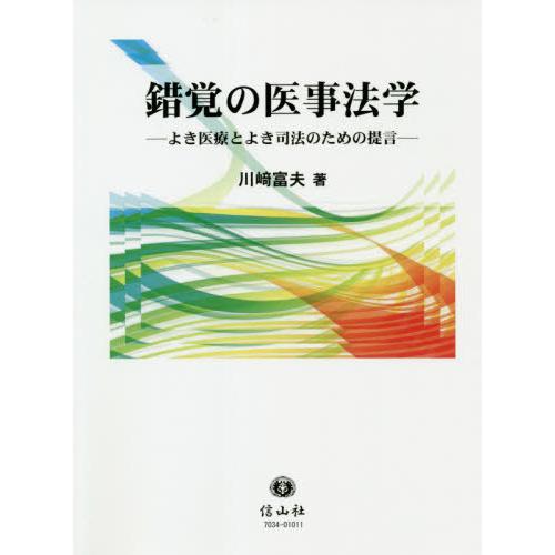 錯覚の医事法学 よき医療とよき司法のための提言