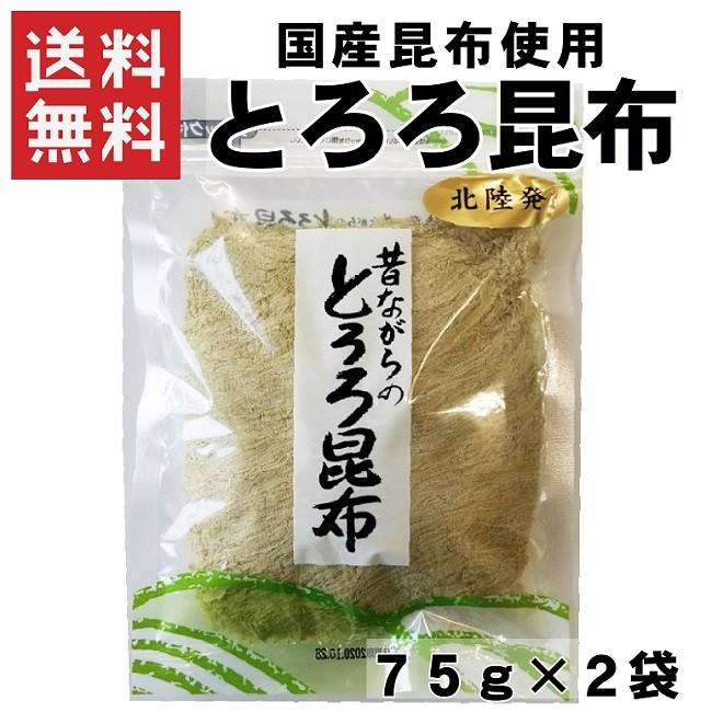 とろろ昆布 75ｇ×2 送料無料 北陸発 国産 150g