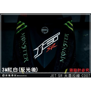彩貼藝匠 JET SR／SL 大盾拉線 C007／C005 3M反光貼紙 拉線設計 裝飾 機車貼紙 車膜