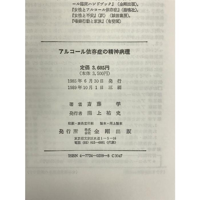 アルコール依存症の精神病理 金剛出版 斎藤 学