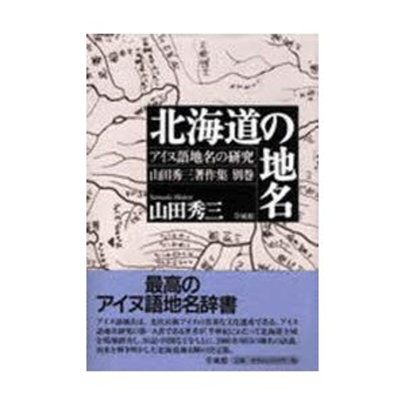 全ての アイヌ語地名の研究 全4巻セット 山田秀三著作集 北海道 東北