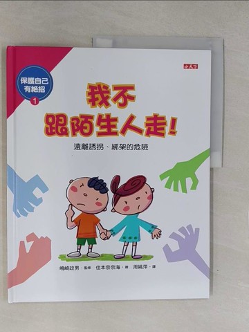 【書寶二手書T1／少年童書_Y8H】保護自己有絕招-我不跟陌生人走！_(山鳥)崎政男/監修