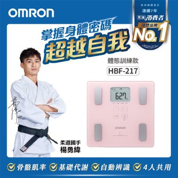 【OMRON 歐姆龍】體重體脂計HBF-217 (粉紅色系)