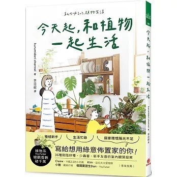 <全新>蘋果屋出版【今天起，和植物一起生活：寫給想用綠意佈置家的你！36種耐陰好種、少蟲害、新手友善的室內觀葉提案】(2024年9月)(9786267424308)