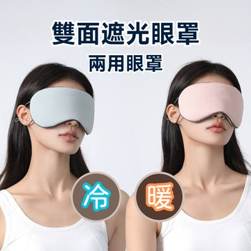 【現貨秒出】遮光眼罩 眼罩 雙面溫涼眼罩 遮光睡眠眼罩 可調式眼罩 雙面眼罩 舒眠眼罩 耳掛眼罩 韓版眼罩 涼感眼罩