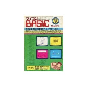 中古一般PCゲーム雑誌 マイコンBASIC Magazine 1982年3月号 ラジオの製作1982年3月号別冊付録