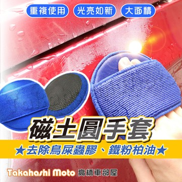 【鐵粉剋星】 磁土手套 美容黏土 黏土布 磁土布 磨泥加厚 洗車泥 洗車泥 洗車黏土 汽車美容 汽車美容黏土 鐵粉去除劑