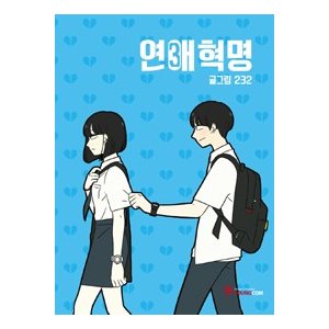 ［韓国雑貨］(韓国漫画：マンガ)恋愛革命