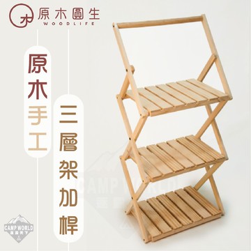原木圓生 原木手工三層架 含收納袋
