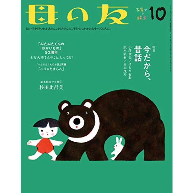 母の友 2020年10月号 特集・今だから、昔話