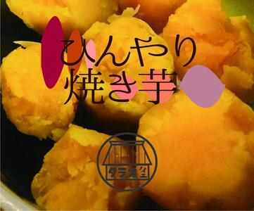 ひんやり焼き芋 800g