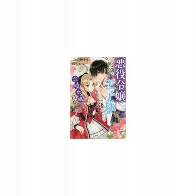 ライトノベル 悪役令嬢になりたくないので 王子様と一緒に完璧令嬢を目指します 2 管理番号 通販 Lineポイント最大get Lineショッピング