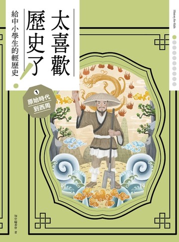 【電子書】太喜歡歷史了！【給中小學生的輕歷史】① 原始時代到西周