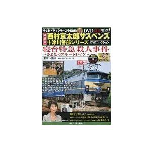 中古ホビー雑誌 DVD付)西村京太郎サスペンス十津川警部シリーズDVDコレクション32