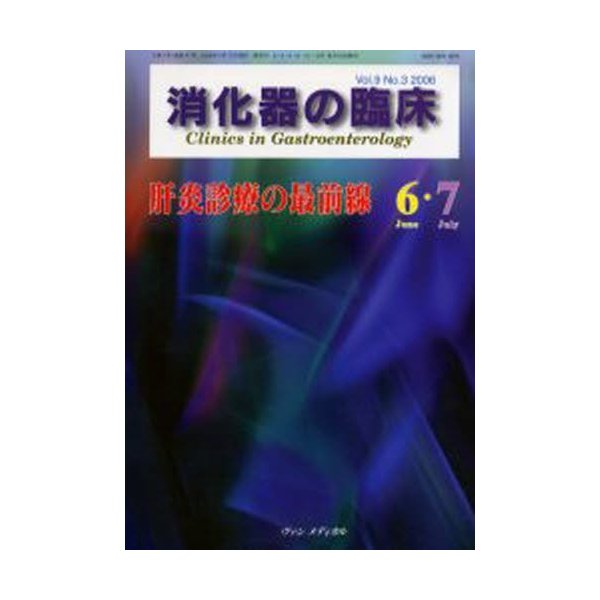 消化器の臨床 Vol.9No.3