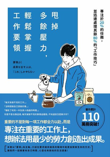 【電子書】甩掉多餘壓力，輕鬆掌握工作要領：專注於20%的任務，並迅速處理其餘80%的「工作技巧」！著作累計突破110萬冊！
