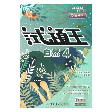 高升鑫國中試題王南版自然2下