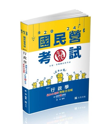 行政學最加分選擇測驗全攻略（台電新進僱用人員考試適用）[二手書_良好]